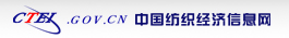 中国纺织经济信息网