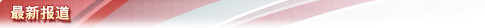 最新报道